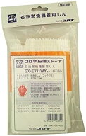 【ポストにお届け】 コロナ CORONA ストーブ用替え芯 SX-E331WY 99010470000 石油燃焼機器用しん
