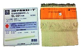 【ポストにお届け】 コロナ CORONA ストーブ用替え芯 SL-221　99010010003 石油燃焼機器用しん