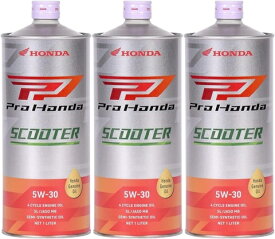 【3本セット】 ProHonda SCOOTER SL MB 5W30 1L 08211-99971 (旧品 E1 ) 2輪用エンジンオイル ホンダ Honda