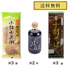 星野物産 新・信州田舎そば 小諸七兵衛 340g×3袋 十割そば200g×3袋 そば屋のそばつゆ400ml×2本