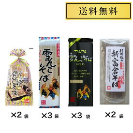 ますだや そばセット 桝田屋 雪んこそば 200g×3袋 雪んこそばゴールド 200g×3袋 うまい信州そば 315g×2袋 信州飯山 新富倉そば 160g×2袋