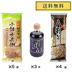 星野物産 新・信州田舎そば 小諸七兵衛 340g×5袋 おびなた そばの極み八割そば240g×4袋 そば屋のそばつゆ400ml×3本