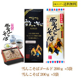 信州飯山 雪んこ 食べくらべ セット 桝田屋 雪んこそば 200g×5袋 雪んこそばゴールド 200g×5袋