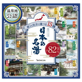 日本の名湯　82包セット 入浴剤 ( 透明+ にごりタイプ ) 「 温泉地公認 」仕様 バスクリン