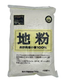 柄木田製粉 国産 小麦粉 100％ 中力 小麦粉 地粉 ブレンド 1kg ×12個 箱入り 正味重量12kg 長野県産 小麦 中力粉 粉 信州 からきだ