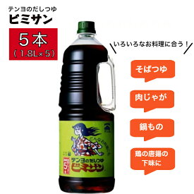 テンヨのだしつゆビミサン 5倍濃縮 1.8L×5本