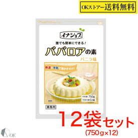 【常温】伊那食品 イナショク 業務用 ババロアの素 バニラ味 750g×12個（ソースなし）