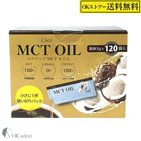 中鎖脂肪酸油 MCT オイル 100% ココナッツ 由来原料 5g×120包 Coco MCT OIL