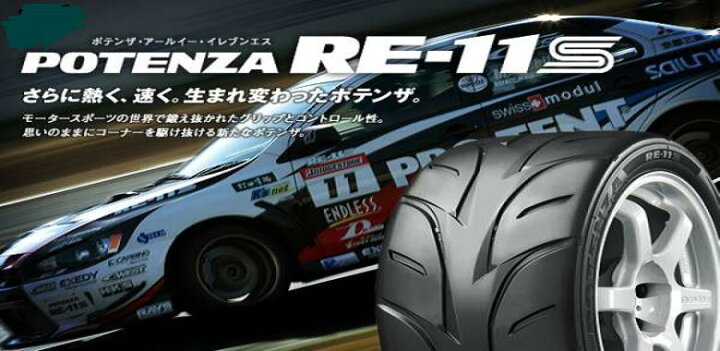 楽天市場】255/40ZR18 POTENZA RE-11S【WH2】ブリヂストン ポテンザ 