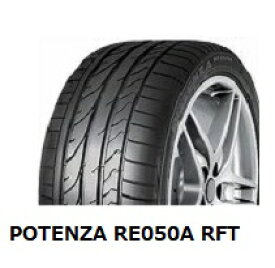 255/40R17 94V POTENZA RE050A RFT ☆ 2本以上送料無料 BMW 3シリーズ(E90) 承認　ブリヂストン ポテンザ ランフラット　-新品-