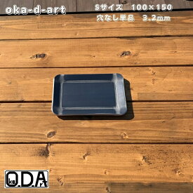 oka-d-art 黒皮鉄板 鉄板 ソロキャンプ鉄板 アウトドア鉄板 ソロ鉄板 BBQ鉄板 スモールサイズ B6-Sタイプ用 穴なし単品 厚さ3.2mm 送料無料