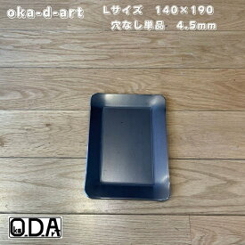 oka-d-art 黒皮鉄板 鉄板 ソロキャンプ鉄板 アウトドア鉄板 ソロ鉄板 BBQ鉄板 グリル スモールサイズ B6-Lタイプ用 穴なし単品 厚さ4.5mm 送料無料