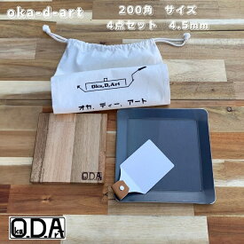 oka-d-art 黒皮鉄板 鉄板 ソロキャンプ鉄板 アウトドア鉄板 ソロ鉄板 BBQ鉄板 グリル ミドルサイズ 厚さ4.5mm×200mm×200mm用 コットン袋付き4点セット 穴なし 送料無料 Iron Griddle Skillet Griddle Pan Bonfire BBQ Pan