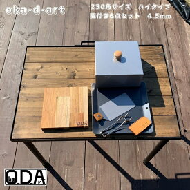 oka-d-art 黒皮鉄板 鉄板 蓋 ソロキャンプ鉄板 アウトドア鉄板 ソロ鉄板 BBQ鉄板 グリル 穴あり ミドルサイズ 厚さ4.5mm×230mm×230mm用 ステンレス製蓋(ハイタイプ高さ80mm)付き 6点セット 送料無料 Iron Griddle Skillet Griddle Pan Bonfire BBQ Pan