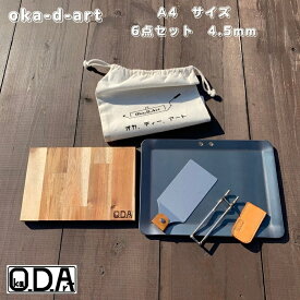 oka-d-art 黒皮鉄板 鉄板 ソロキャンプ鉄板 アウトドア鉄板 ソロ鉄板 BBQ鉄板 グリル ミドルサイズA4用 厚さ4.5mm×220mm×305mm コットン袋+本革ハンドルカバー付き6点セット 穴有り 送料無料 Iron Griddle Skillet Griddle Pan Bonfire BBQ Pan