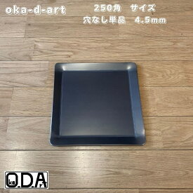 oka-d-art 黒皮鉄板 鉄板 ソロキャンプ鉄板 アウトドア鉄板 ソロ鉄板 BBQ鉄板 グリル ミドルサイズ 厚さ4.5mm×250mm×250mm 穴なし 単品 送料無料