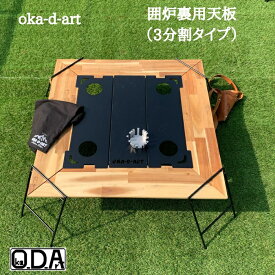 oka-d-art 囲炉裏テーブル オプション品 天板（3分割タイプ） ソロキャンプ 焚き火 焚き火台 アウトドア ソロ BBQ アイアン ウッドテーブル 送料無料