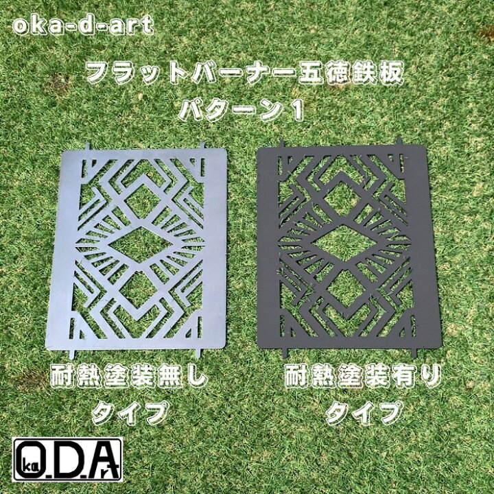 楽天市場】oka-d-art 黒皮鉄板 フラット バーナー五徳鉄板 パターン1 