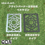 oka-d-art 黒皮鉄板 フラット バーナー五徳鉄板 五徳 フラット バーナー（ヘキサゴン） アウトドア鉄板 …