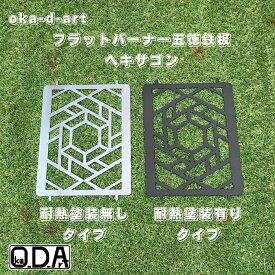 oka-d-art 黒皮鉄板 フラット バーナー五徳鉄板 五徳 フラット バーナー（ヘキサゴン） アウトドア鉄板 ソロ鉄板 厚さ4.5mm