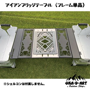 oka-d-art �A�C�A���u���b�W�e�[�u�� �g�P�i IGT�K�i �V�F���R�� �F�X�g�����W�J�\ �I�v�V���������L�� �V�F���R���g�p���ăe�[�u���ɕω� �t�B�[���h���b�N�ɂ��W�J�\