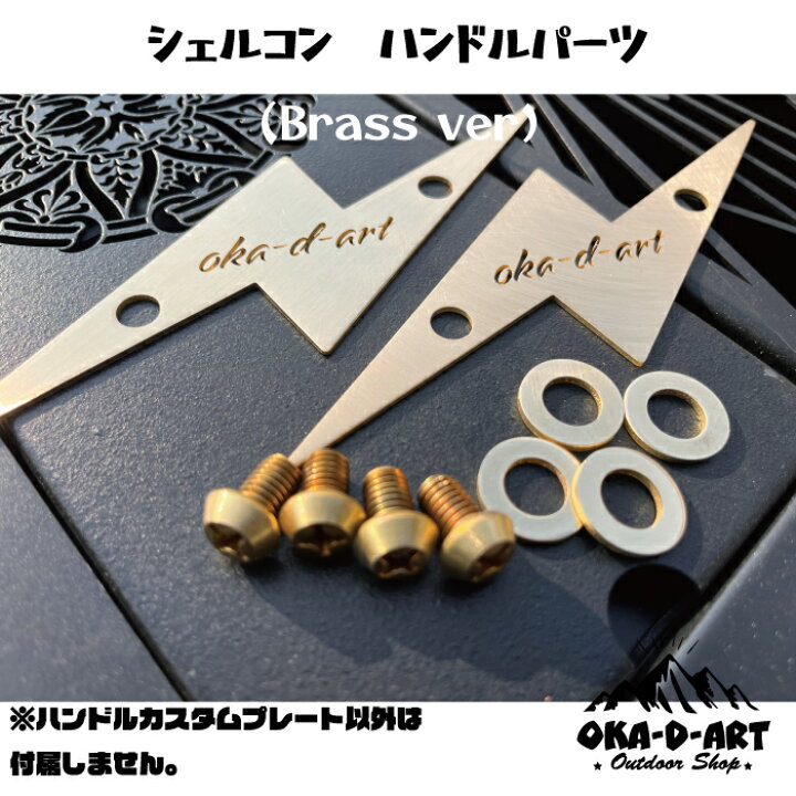 楽天市場】oka-d-art シェルコン25用 ハンドル カスタムパーツ 稲妻 