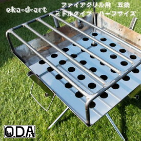 oka-d-art 五徳 ロストル ファイアグリル五徳 黒皮鉄板 鉄板 キャンプ鉄板 アウトドア鉄板 ソロ鉄板 BBQ鉄板 グリル 高さミドルタイプ(150mm) ハーフ丸棒5本 送料無料