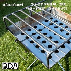oka-d-art 五徳 ロストル ファイアグリル五徳 黒皮鉄板 鉄板 キャンプ鉄板 アウトドア鉄板 ソロ鉄板 BBQ鉄板 グリル 高さロータイプ(120mm) ハーフ丸棒5本 送料無料