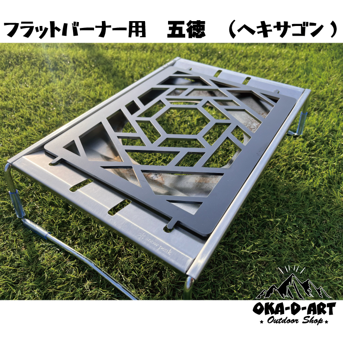 oka-d-art 黒皮鉄板 フラット バーナー五徳鉄板 五徳 フラット バーナー（ヘキサゴン） アウトドア鉄板 ソロ鉄板 厚さ4.5mm