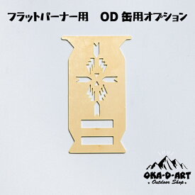 oka-d-art フラットバーナー用 OD缶取付けオプション OD缶取付金具 フラットバーナーカスタム 真鍮製