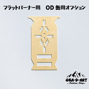 oka-d-art フラットバーナー用 OD缶取付けオプション OD缶取付金具 フラットバーナーカスタム 真鍮製