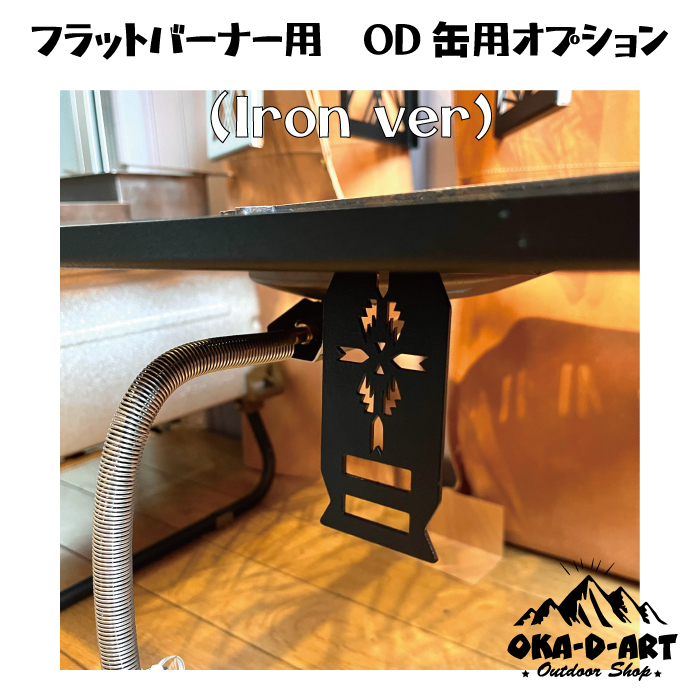 日本産 Oka-d-art フラットバーナー用 ブラック仕様 OD缶取付けオプション フラットバーナーカスタム OD缶取付金具 アイアン製  バーべキュー・クッキング用品