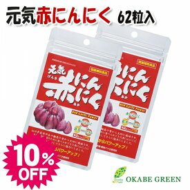 【スーパーセール10%OFF】 父の日 元気赤にんにく 62粒 健康補助食品 サプリ サプリメント ニンニク 菊芋 ウコン キクイモ 健康 栄養 【送料別】