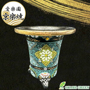 【店内全品2個同時購入10%OFFクーポン配布中】 観葉植物 鉢 おしゃれ 京楽焼 鉢 窯元 愛楽園 陶器鉢 紋様 紋様柄 緑 花 【1品1品手描きの為若干絵柄が変わります】 京楽焼き 楽焼 オモト 万年