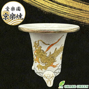 【店内全品2個同時購入10%OFFクーポン配布中】 観葉植物 鉢 おしゃれ 京楽焼 鉢 窯元 愛楽園 陶器鉢龍 竜 白 1品1品手描きの為若干絵柄が変わります 京楽鉢 楽鉢 オモト 万年青 富貴蘭 春蘭