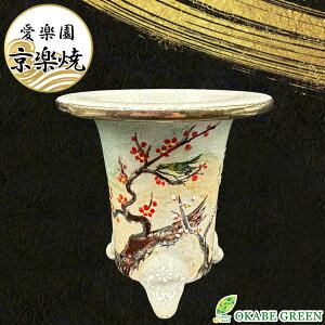 【店内全品2個同時購入10%OFFクーポン配布中】 観葉植物 鉢 おしゃれ 京楽焼 鉢 窯元 愛楽園 陶器鉢 鶯 うぐいす 【1品1品手描きの為若干絵柄が変わります】 京楽焼き 楽焼 楽焼き オモト 万