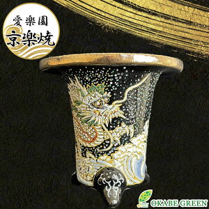 【店内全品2個同時購入10%OFFクーポン配布中】 観葉植物 鉢 おしゃれ 京楽焼 鉢 窯元 愛楽園 陶器鉢 竜 龍 【1品1品手描きの為若干絵柄が変わります】 京楽焼き 楽焼 楽焼き オモト 万年青 富
