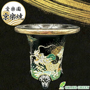 【店内全品2個同時購入10%OFFクーポン配布中】 観葉植物 鉢 おしゃれ 京楽焼 鉢 窯元 愛楽園 陶器鉢 竜 龍 【1品1品手描きの為若干絵柄が変わります】 京楽焼き 楽焼 楽焼き オモト 万年青 富