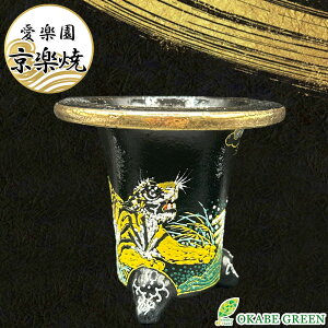 【店内全品2個同時購入10%OFFクーポン配布中】 観葉植物 鉢 おしゃれ 京楽焼 鉢 窯元 愛楽園 陶器鉢 虎 トラ 【1品1品手描きの為若干絵柄が変わります】 京楽焼き 楽焼 楽焼き オモト 万年青