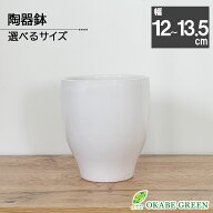 【2個同時購入5％OFFクーポン配布中】 観葉植物 鉢 おしゃれ 陶器鉢 選べるサイズ 4号 4.5号 白 エッグ型…