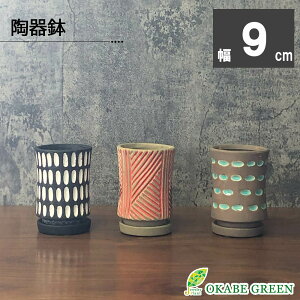 【30日限定ポイント合計6倍】 観葉植物 鉢 おしゃれ 陶器鉢 3号 選べる デザイン陶器 ソーサー付 ブラウン レッド 茶 赤 鉢植え 植木鉢 人気 お祝い 誕生日 敬老 ギフト プレゼント 贈り物 イ