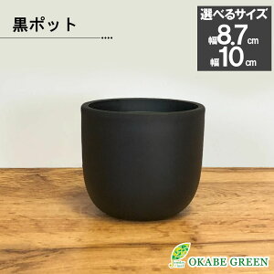 【30日限定ポイント合計6倍】 観葉植物 鉢 おしゃれ 室内 黒ポット ラウンド型 プラスチック鉢 マット 選べるサイズ 3号 3.5号 ブラック 黒 鉢植え 鉢植え 植木鉢 人気 お祝い 誕生日 敬老 ギフ