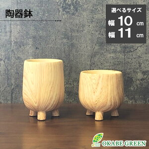 【30日限定ポイント合計6倍】 観葉植物 鉢 選べる形 4号 おしゃれ 陶器鉢 ウッド調 ベージュ デザイン陶器 ナチュラル 鉢植え 植木鉢 人気 お祝い 誕生日 インテリア 雑貨 送料無料