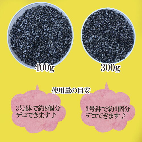 楽天市場 敬老の日 ギフト プレゼント 化粧石 デコジャリ 黒 ブラック 300g 飾り石 玉砂利 化粧砂利 観葉植物用 単品 鉢植え 送料別 植え替えオプション 岡部グリーン有限会社