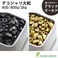 母の日 観葉植物 土隠し 化粧石 デコジャリ 大粒 400g 800g 2Kg 選べる ブラック ゴールド 黒 金 飾り石 …