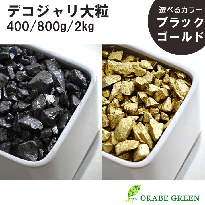 楽天市場】観葉植物 土隠し 化粧石 デコジャリ 大粒 400g 800g 2Kg 