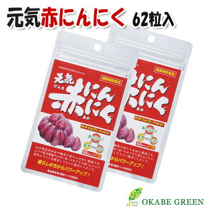元気赤にんにく 62粒 健康補助食品 サプリ サプリメント ニンニク 菊芋 ウコン キクイモ 健康 栄養