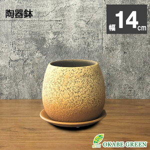 【30日限定ポイント合計6倍】 観葉植物 鉢 3.5号 おしゃれ 陶器鉢 ブラウン オレンジ デザイン陶器 ソーサー付 デザイン 鉢植え 植木鉢 人気 お祝い 誕生日 インテリア 雑貨 送料無料