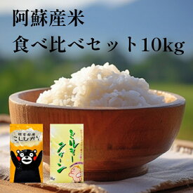 【米 10kg 送料無料】くまモン 米10kg【特別栽培米】ギフト　送料無料 米10kg【令和6年産】熊本県阿蘇産コシヒカリ 5kg・ミルキークィーン 5kg 白米10kg (5kg×2袋) 贈答　景品【九州産　米】【くまモン　米】【お米 10kg】阿蘇　米　食べ比べ　米　くまモン　おいしい