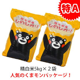 【米 10kg 送料無料】ギフト【送料無料】令和5年熊本県城北産ヒノヒカリ　白米10kg(5kg×2袋)　【くまモン】熊本県産【ひのひかり】【五つ星お米マイスター】ヒノヒカリ/お米/熊本県産【お米 10kg 送料無料】九州産 米 厳選　贈答 くまモン 米 出産祝い おいしい ひのひかり